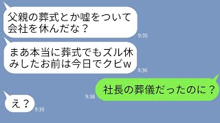 【LINE】父の葬儀のために休んだ翌日に出社すると俺の席がなかった→課長「ズル休みしたお前はクビ！」→父の正体を知ったクズ課長の末路がwww