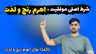 اهرم رنج و لذت | شرط اصلی موفقیت ، اهرم رنج و لذت  #موفقیت #توسعه_فردی #قانون_جذب #مدیتیشن #ثروت