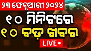 Live: ଖବର ଫଟାଫଟ |Khabar Fatafat |KIIT Case | Odisha Rain News | Breaking News | Odisha Assembly News