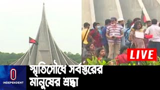 সাভারের জাতীয় স্মৃতিসৌধে বীর শহীদদের প্রতি সর্বস্তরের মানুষের শ্রদ্ধা নিবেদন || Savar