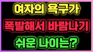 여자들이 가장 바람 피우기 쉬운 나이는? 여자의 욕구가 유독 강해지는 '이때' 바람 납니다!