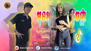 🔷️រីមិច.2021.Remix,2021🎭,(បទមុខអូនស្រស់ដូចផ្ការីមិចល្បីក្នុង),TikTok+2021,💯បទល្បីក្នុង TikTok,💯