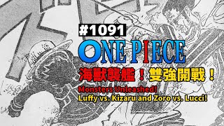 一起看【海賊王 1091】最新話：海獸襲艦！雙強開戰！ One Piece 1091