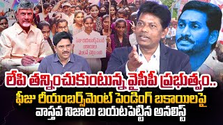 Analyst Subrahmanyam About Pending Fee Reimbursement in AP | ఫీజు  రేయింబర్సుమెంట్ పెండింగ్ బకాయిలు