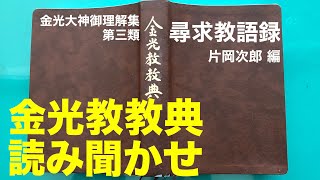 【朝のお話】2022/2/25 金光教教典　尋求教語録