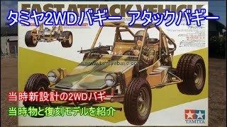 タミヤアタックバギー特集！当時新設計シャーシのリアルなミニタリーモデルでもあった2WDバギーの当時物と復刻モデルを紹介！