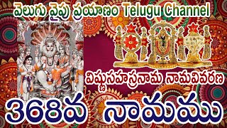 368 వ వివరణ, విష్ణు సహస్రనామ నామ వివరణ, Vishnu SahasranamaVivarana,  శ్రీమతి కొండూరి పద్మావతి గారు