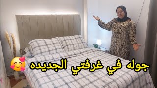 فرش غرفه النوم بعد التغير والتجديد فرشتها بطريقه عصريه🥰انا بقا كده رجعت عروسه💃من جديد فرحتي بيها غير