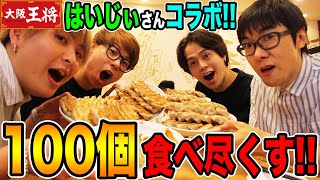 はいじぃさんと大阪王将の餃子100個食べ尽くす！！