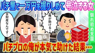 【2ch馴れ初め】パチンコ屋で1万円札を握りしめて、泣く女性を目撃→パチプロの俺が声をかけた結果… r