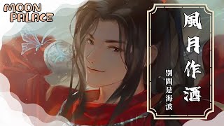 別問是海波 - 風月作酒 | 夢中不知幾重樓 亦如塵世夢悠悠 | [動態歌詞 Lyric Video]