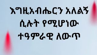 ስትተማመኑበትና ስትመኩበት እግዚአብሔር በደስታ ፈገግ ይላል። Kesis Ashenafi