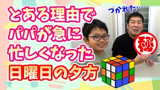 ★とある理由でパパが急に忙しくなった日曜日の夕方・・・～おうくんが〇〇を忘れちゃった！～★