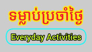 ទម្លាប់ប្រចាំថ្ងៃ | Daily Routines | Everyday Activities | kruhoeung