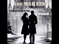 the Манаев Завербованы Зимой