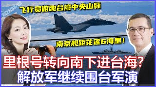 中国南京舰抵离花莲最近6海里 | 里根号转向南下 要进台海？东部战区宣布继续围台军演！南海实弹射击《33视界观》| CHANNEL33电视台(新西兰)