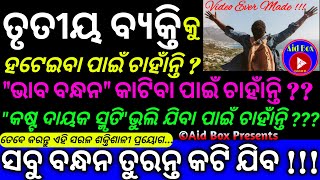 ତୃତୀୟ ବ୍ୟକ୍ତିକୁ ହଟାଇବା/ଭାବ ବନ୍ଧନ କାଟିବା/କାହାକୁ ସଂପୂର୍ଣ୍ଣ ଭାବେ ଭୁଲିଯିବା ପାଇଁ ଅବ୍ୟର୍ଥ ପ୍ରୟୋଗ | Mantra