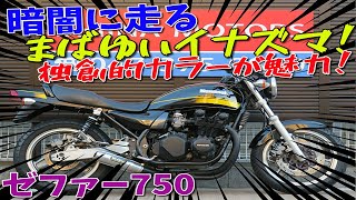 ■シイナモータース市川店　絶版館■カワサキ　ゼファー750　40686　ゴールドタイガー　ミッドナイトモナカ管　エンジンスライダー