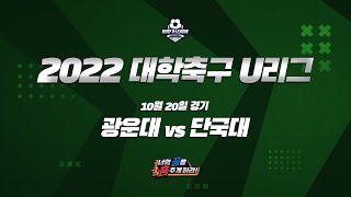 [하이라이트] 2022 대학축구 U리그 10월 20일 광운대 vs 단국대