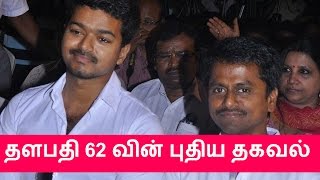 Thalapthy 62 movie new update in VIjay and A R Murugadoss | Vijay latest news