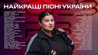 Найкращі Українські Пісні 🇺🇦 Українська Музика Всіх Часів | ЧАСТИНА 11