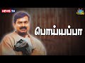 ஏதாவது ஒன்னு பொய்யின்னா பரவால்ல, எல்லாமே பொய்யின்னா எப்படி? | Seeman | Udhayanidhi | Jayakumar