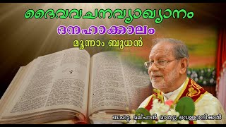 ദൈവവചനവ്യാഖ്യാനം / ദനഹാക്കാലം/ മൂന്നാം ബുധന്‍ /20 Jan 2021