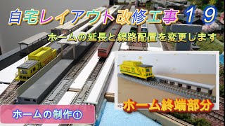 【Nゲージ】　自宅レイアウト改修工事⑲　　ホームの延長と線路配置を変更します！　　（ 駅の制作① ）