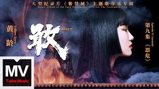 黃齡【敢（大型紀錄片《紫禁城》主題歌）】HD 高清官方純享版 MV