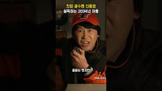 한화 골수팬 신동엽 설득하려고 미래에서 연락한 김민교 #snl코리아