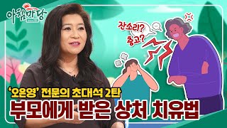 부모로부터 받은 ‘마음의 상처’가 성인이 된 후에도 남아있는 자식들이 꼭 명심해야 할 이것!! 🤔 아침마당 ‘오은영 정신건강의학전문의 초대석 2탄’ | KBS 방송