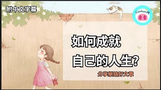 【#kamkam豬】- 如何成就自己的人生?  - 分享網絡好文章 /  「附中文字幕 」