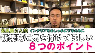 【新築時の注意点！】家具屋さん視点から、新築・リフォームの一戸建てがオシャレなインテリアになるために気を付けてほしい８つのポイントをお話しします！