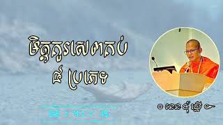 មិត្តគួរសេពគប់ ៤ប្រភេទគឺ៖💝🙏👇 [DOM RAKSMEY Official]