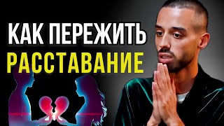 Как Отпустить Человека и Перестать Страдать Раз и Навсегда? 100% План Спасения | Анар Дримс