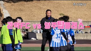 ☆ 강원도 고성 동계 전지훈련 ☆ 관악FC vs 양주탑클래스[전반전] #고성동계훈련 #관악유소년FC #U9 #유소년축구