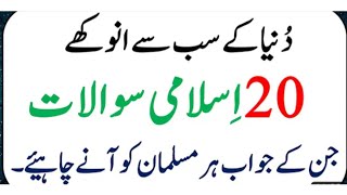 20 Anokhy Islami Sawalat20 Anokhy Islami Sawalat In Urdu| Islamic Knowledge | General Knowledge Quiz