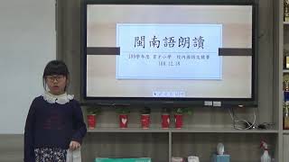 2020新北市私立育才雙語小學國語文競賽 閩南語演說組-呂宜庭