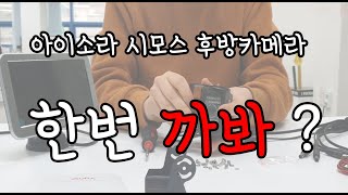 [아이소라] 후방카메라 시모스 언박싱