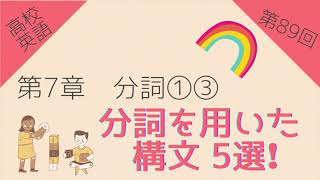 【高校英語 第89回】第7章 分詞①③ 分詞を用いた構文5選