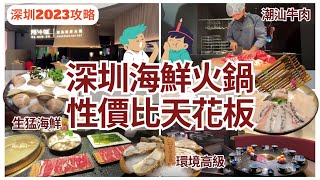 【深圳美食】深圳灣高級潮汕火鍋💁🏻‍♀️ 海鮮勁新鮮｜深圳美食｜睿印 Rail In｜深圳火鍋｜原牛道火鍋