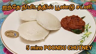 ஆரோக்கியமான பூண்டு சட்னி| Poondu chutney| garlic chutney in tamil