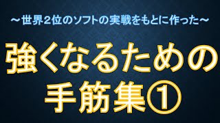 中飛車をやるなら絶対に知っておきたい強くなるための手筋を集めた①【級位者〜初段向けの動画】