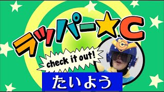 【音楽】リズムにあわせてうたってみよう！〜たいよう～ラッパー☆C【チュバチュバワンダーランド・チバテレ公式】