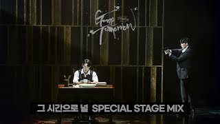 뮤지컬 #곤투모로우 10th Anniversary - #그시간으로널  SPECIAL STAGE MIX