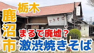 【栃木グルメ】見た目は廃墟っぽいけど入ってみたら本格的な焼きそばが味わえるお店　栃木県鹿沼市　かりん