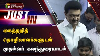 Live | கைத்தறித் தொழிலாளர்களுடன் முதல்வர் கலந்துரையாடல் | Erode | MK STALIN | DMK