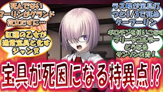 【FGO】ここだけ宝具が死因由来になってしまう特異点に迷い込んだカルデア一行を楽しむネットの反応