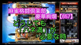 麻雀格闘倶楽部　豪華絢爛【657】どうしても「ハネ満」が必要な時