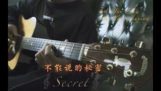 Fingerstyle Guitar-(周杰伦 Jay Chou) -不能说的秘密 Secret by Jack Yang